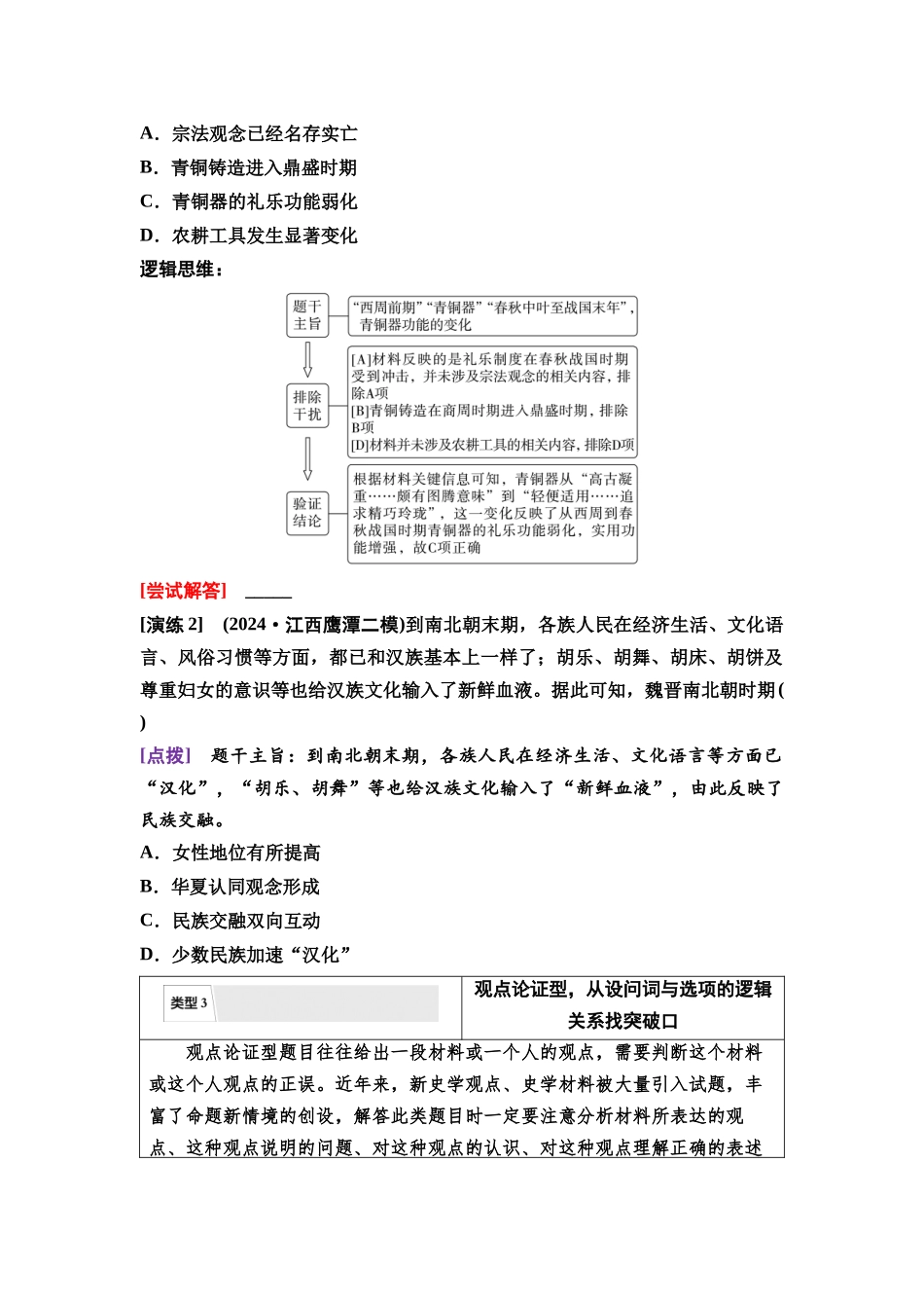 2026版《课堂新坐标》高三历史一轮复习通史版17第一编高考微讲座1选择题解题技法特色讲练(1).docx_第3页