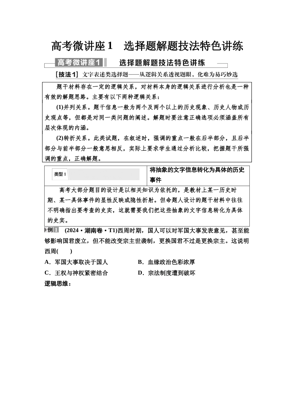 2026版《课堂新坐标》高三历史一轮复习通史版17第一编高考微讲座1选择题解题技法特色讲练.docx_第1页