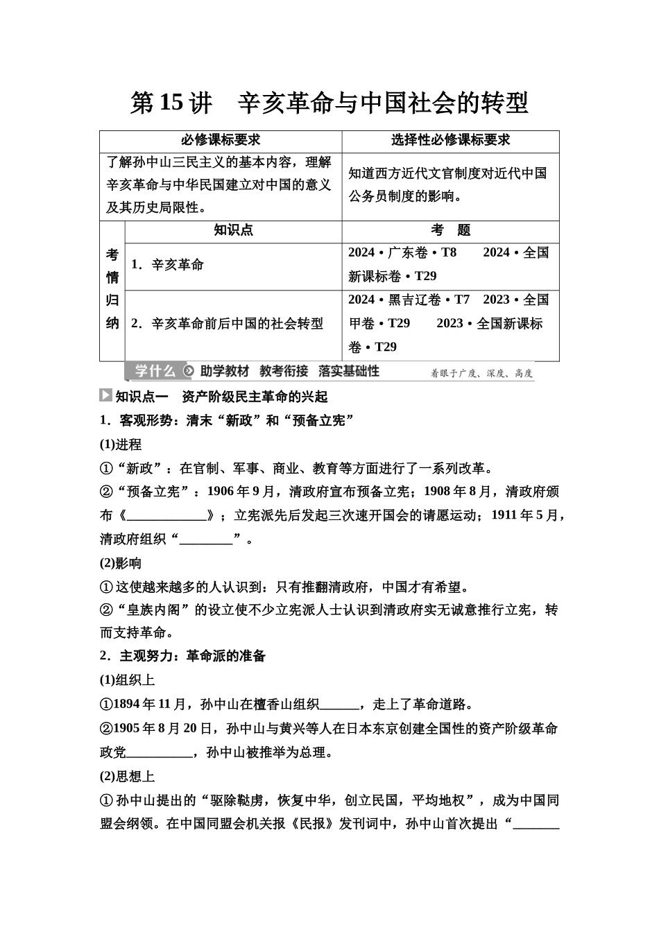 2026版《课堂新坐标》高三历史一轮复习通史版20第二编第五单元第15讲辛亥革命与中国社会的转型(1).docx_第1页