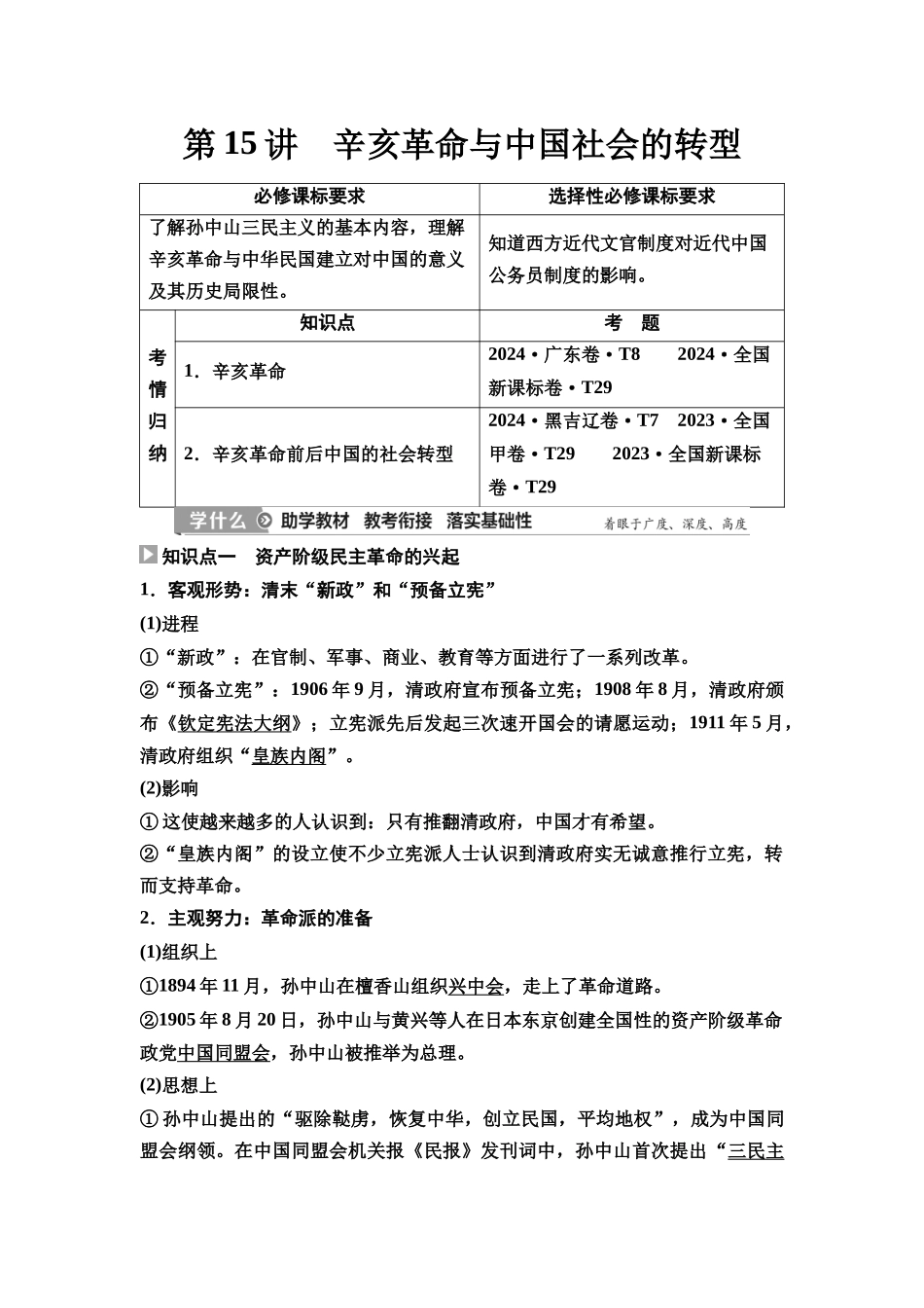 2026版《课堂新坐标》高三历史一轮复习通史版20第二编第五单元第15讲辛亥革命与中国社会的转型.docx_第1页