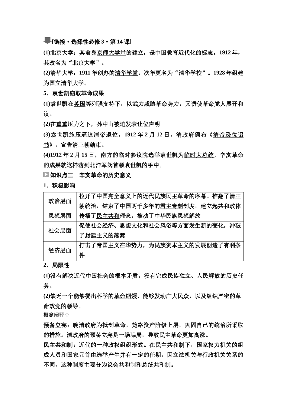 2026版《课堂新坐标》高三历史一轮复习通史版20第二编第五单元第15讲辛亥革命与中国社会的转型.docx_第3页