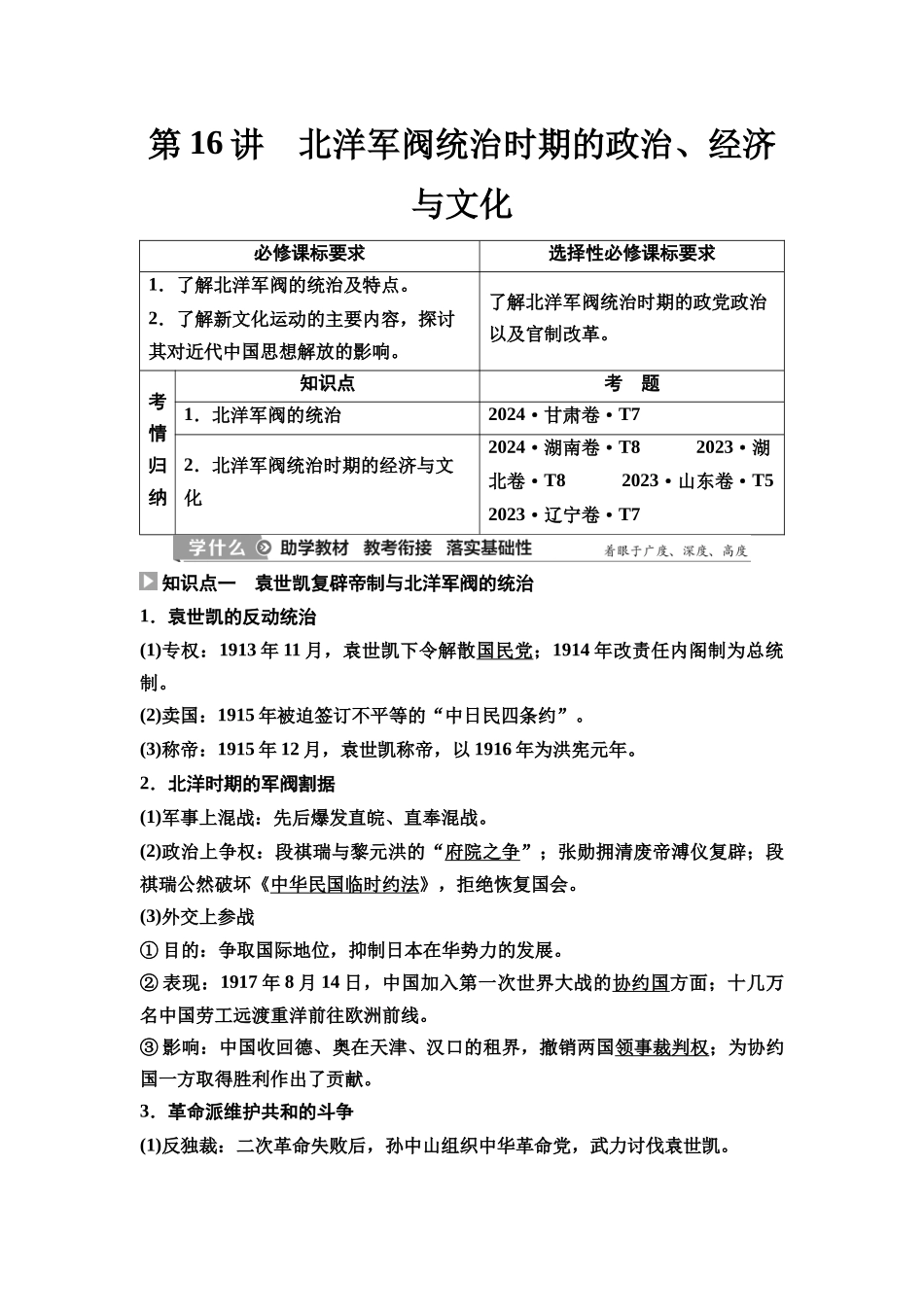 2026版《课堂新坐标》高三历史一轮复习通史版21第二编第五单元第16讲北洋军阀统治时期的政治、经济与文化(1).docx_第1页