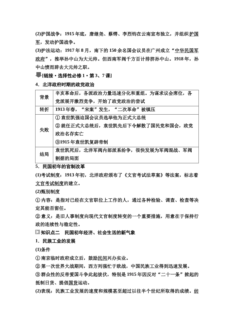 2026版《课堂新坐标》高三历史一轮复习通史版21第二编第五单元第16讲北洋军阀统治时期的政治、经济与文化(1).docx_第2页