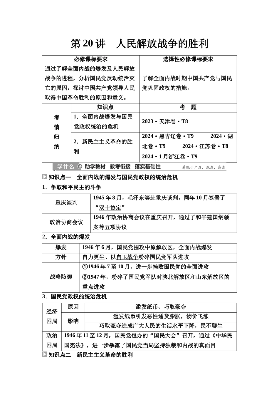 2026版《课堂新坐标》高三历史一轮复习通史版26第二编第六单元第20讲人民解放战争的胜利.docx_第1页