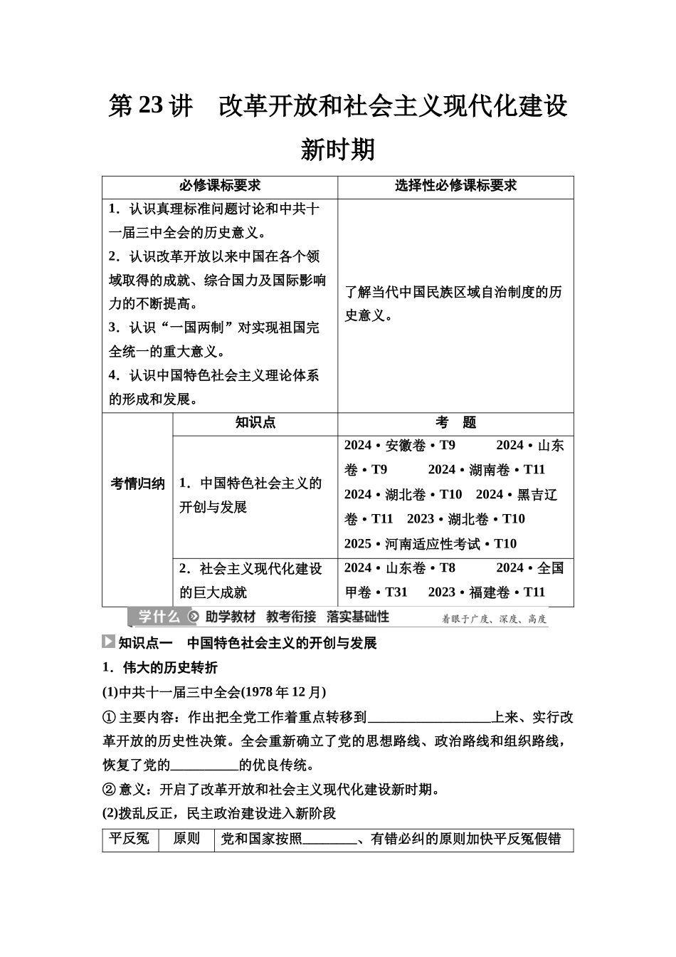 2026版《课堂新坐标》高三历史一轮复习通史版30第二编第七单元第23讲改革开放和社会主义现代化建设新时期(1).docx_第1页