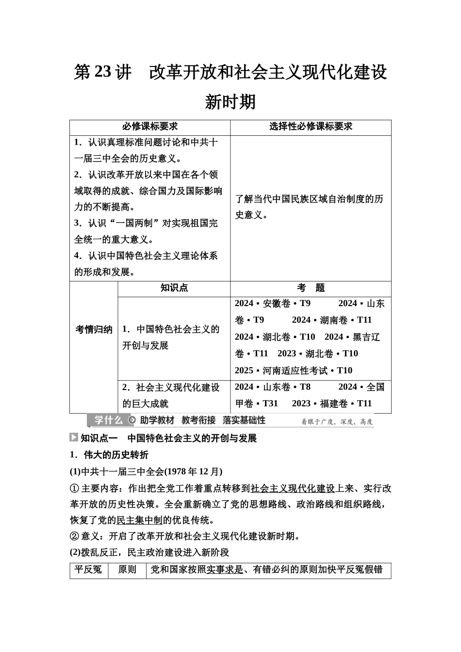2026版《课堂新坐标》高三历史一轮复习通史版30第二编第七单元第23讲改革开放和社会主义现代化建设新时期.docx_第1页