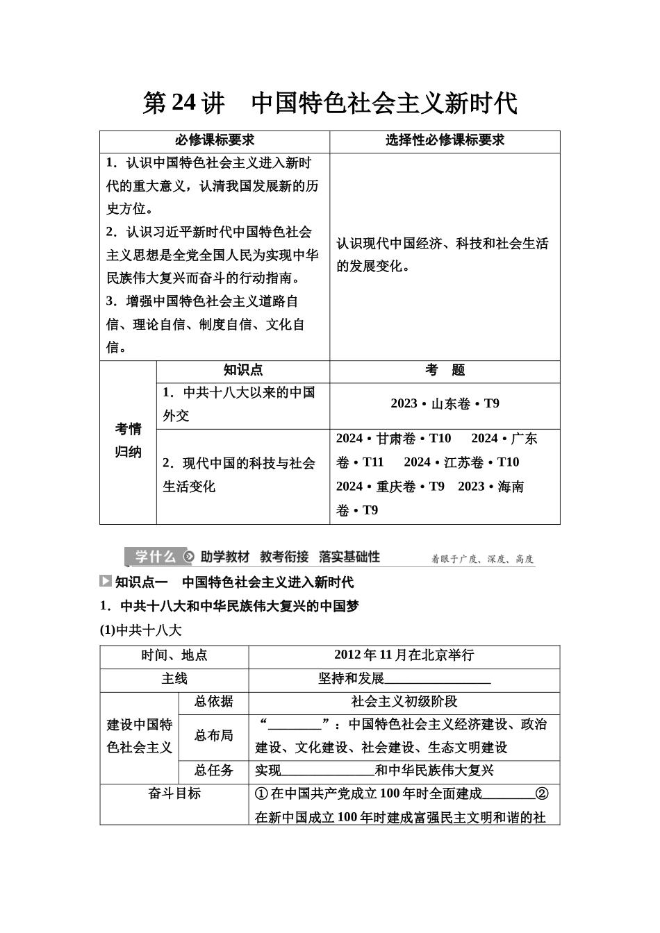2026版《课堂新坐标》高三历史一轮复习通史版31第二编第七单元第24讲中国特色社会主义新时代(1).docx_第1页