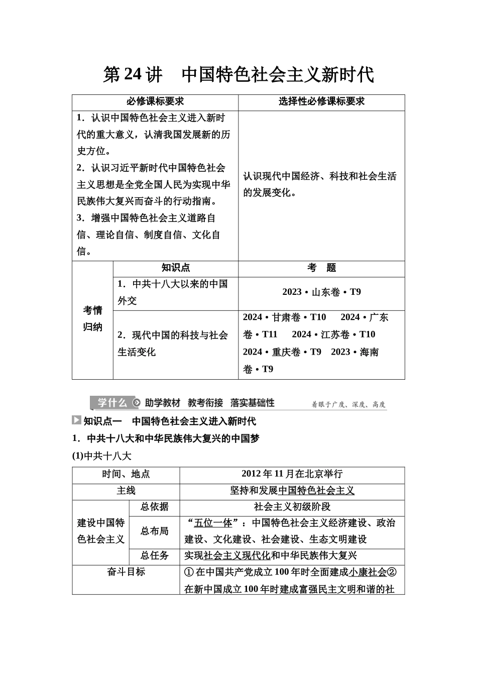2026版《课堂新坐标》高三历史一轮复习通史版31第二编第七单元第24讲中国特色社会主义新时代.docx_第1页
