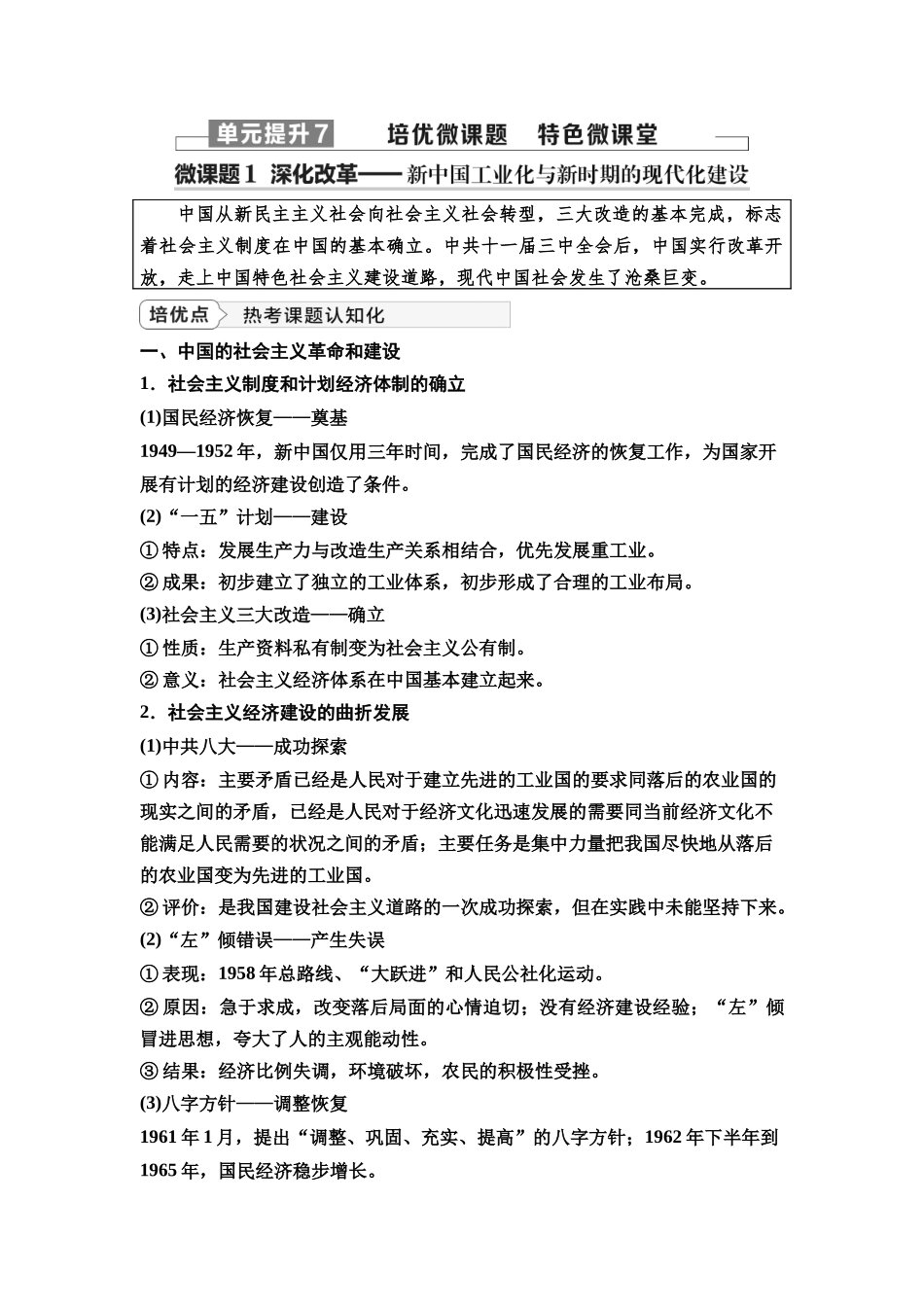 2026版《课堂新坐标》高三历史一轮复习通史版32第二编第七单元单元提升7培优微课题特色微课堂(1).docx_第1页