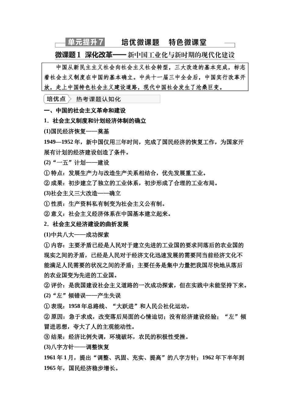 2026版《课堂新坐标》高三历史一轮复习通史版32第二编第七单元单元提升7培优微课题特色微课堂.docx_第1页