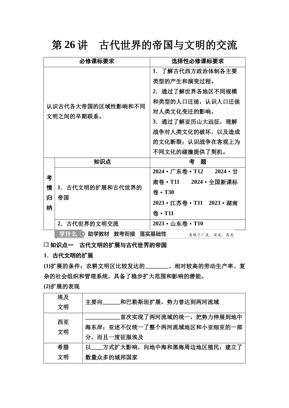 2026版《课堂新坐标》高三历史一轮复习通史版35第三编第八单元第26讲古代世界的帝国与文明的交流(1).docx_第1页