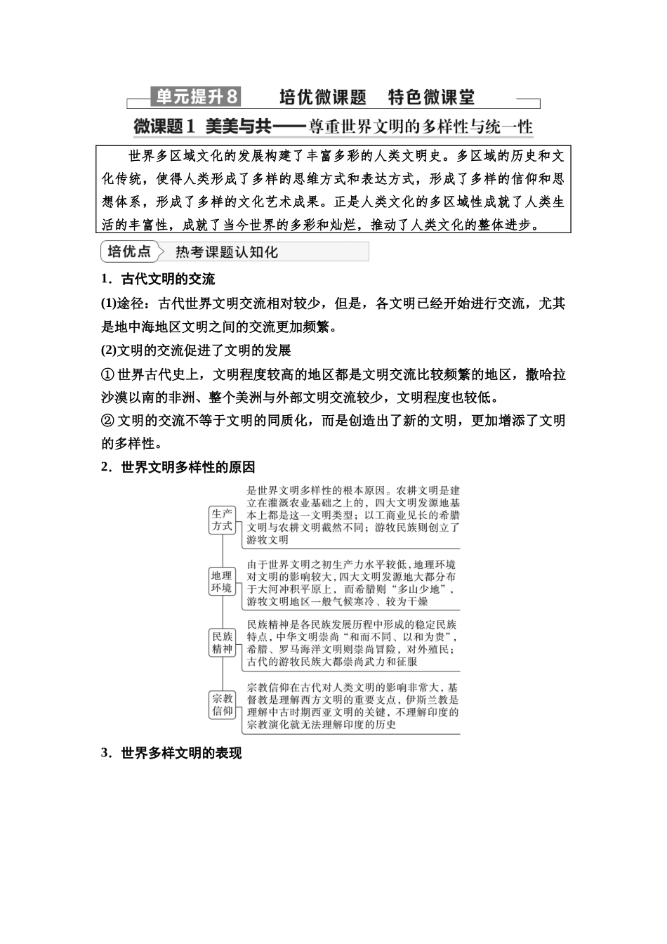 2026版《课堂新坐标》高三历史一轮复习通史版37第三编第八单元单元提升8培优微课题特色微课堂(1).docx_第1页