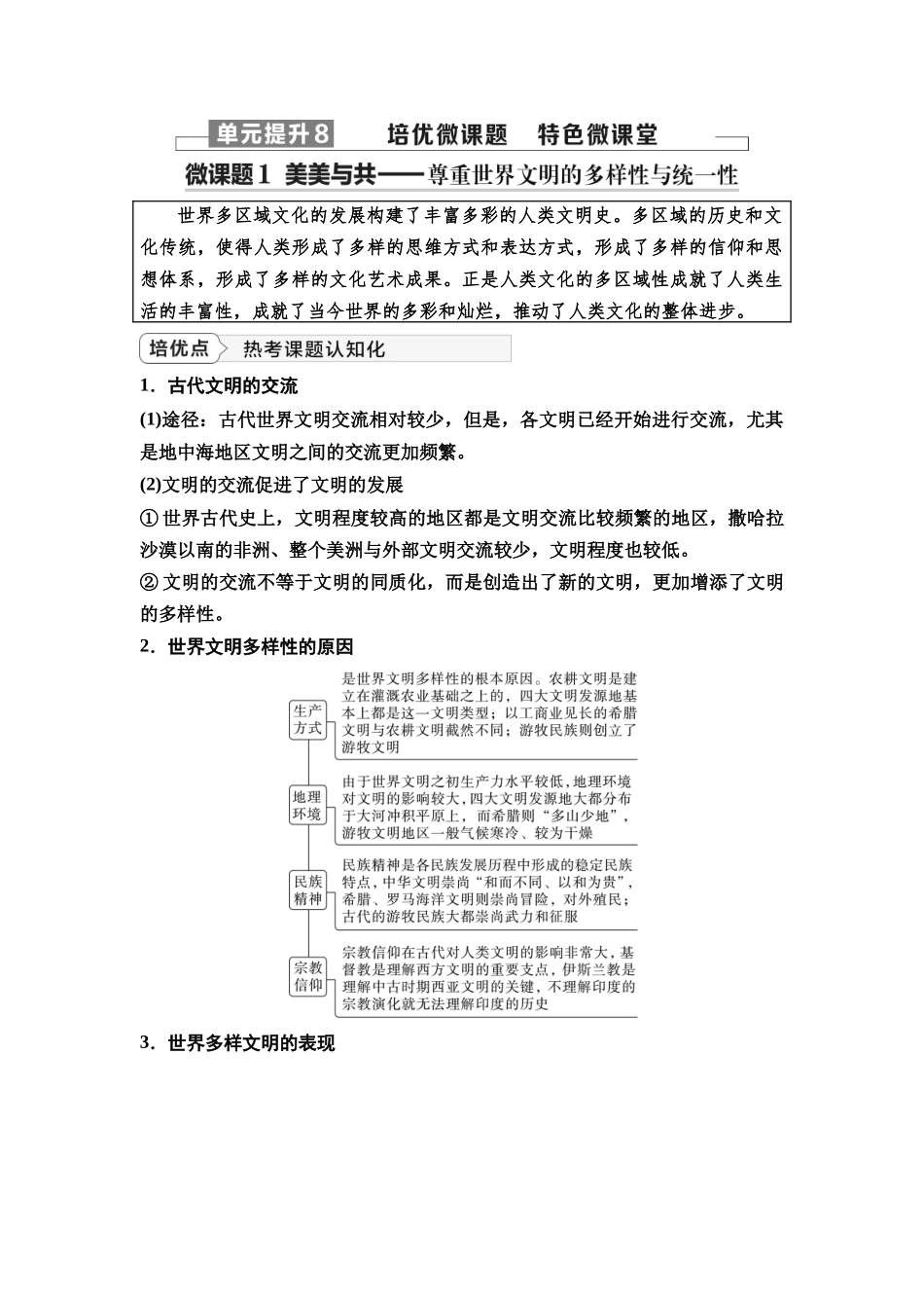 2026版《课堂新坐标》高三历史一轮复习通史版37第三编第八单元单元提升8培优微课题特色微课堂.docx_第1页