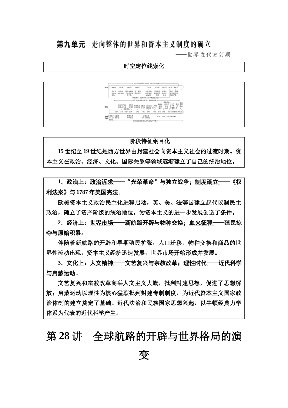 2026版《课堂新坐标》高三历史一轮复习通史版38第三编第九单元第28讲全球航路的开辟与世界格局的演变.docx_第1页