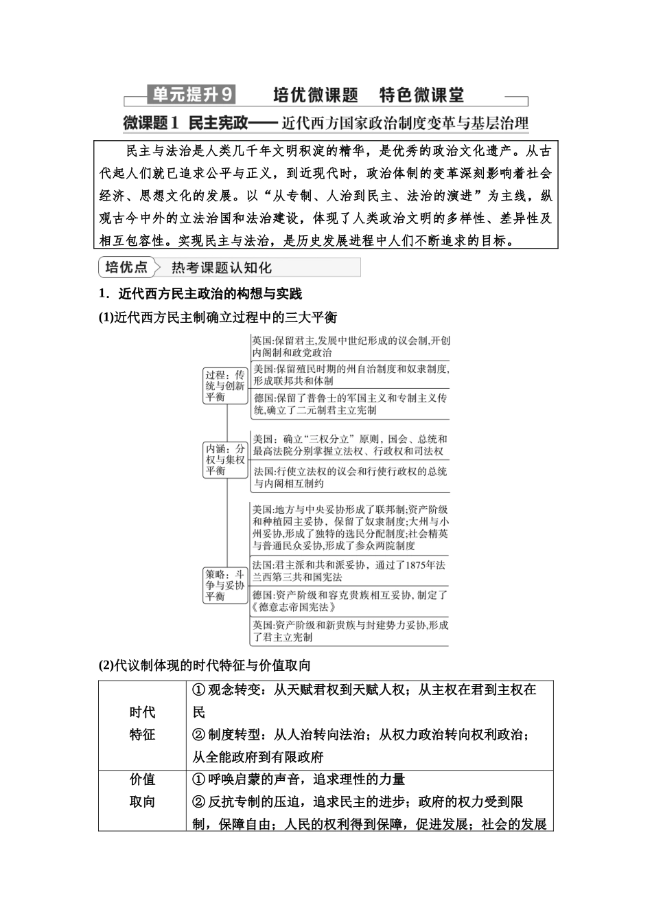 2026版《课堂新坐标》高三历史一轮复习通史版41第三编第九单元单元提升9培优微课题堂特色微课堂.docx_第1页