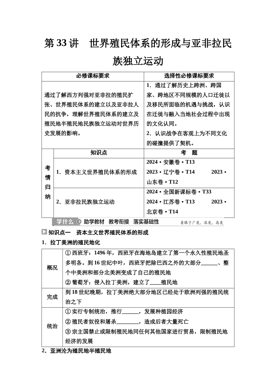 2026版《课堂新坐标》高三历史一轮复习通史版44第三编第十单元第33讲世界殖民体系的形成与亚非拉民族独立运动(1).docx_第1页