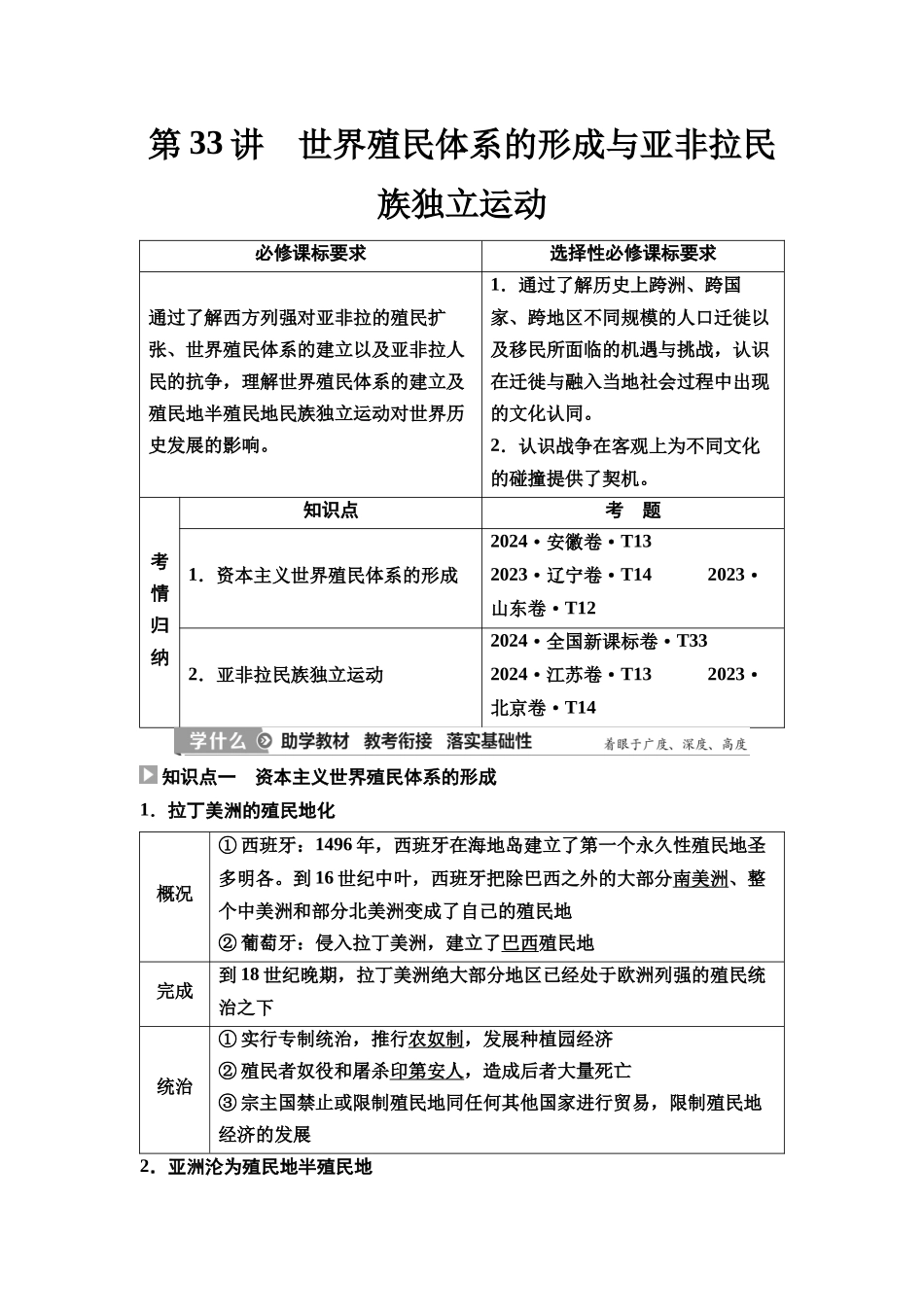 2026版《课堂新坐标》高三历史一轮复习通史版44第三编第十单元第33讲世界殖民体系的形成与亚非拉民族独立运动.docx_第1页