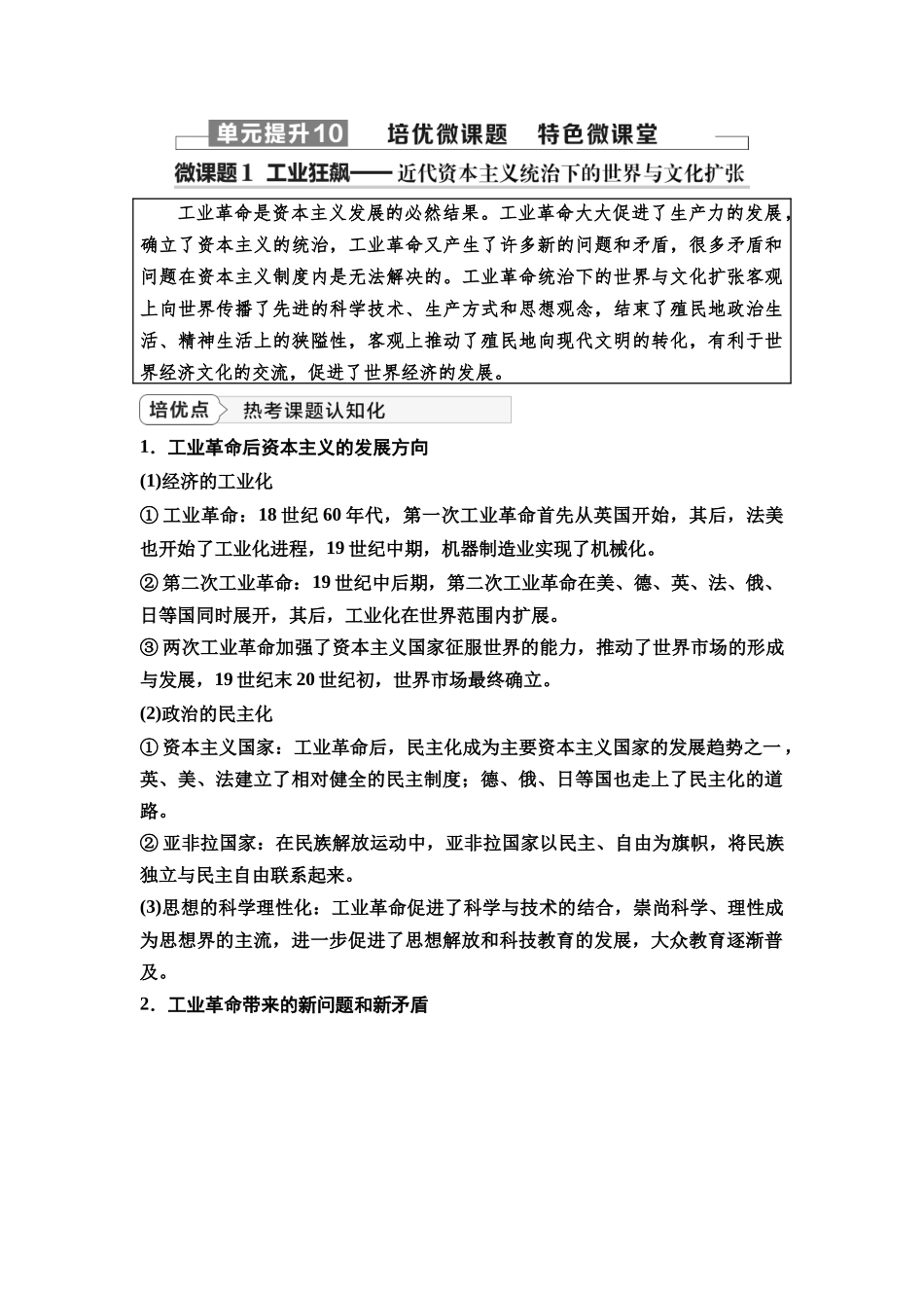 2026版《课堂新坐标》高三历史一轮复习通史版45第三编第十单元单元提升10培优微课题特色微课堂.docx_第1页