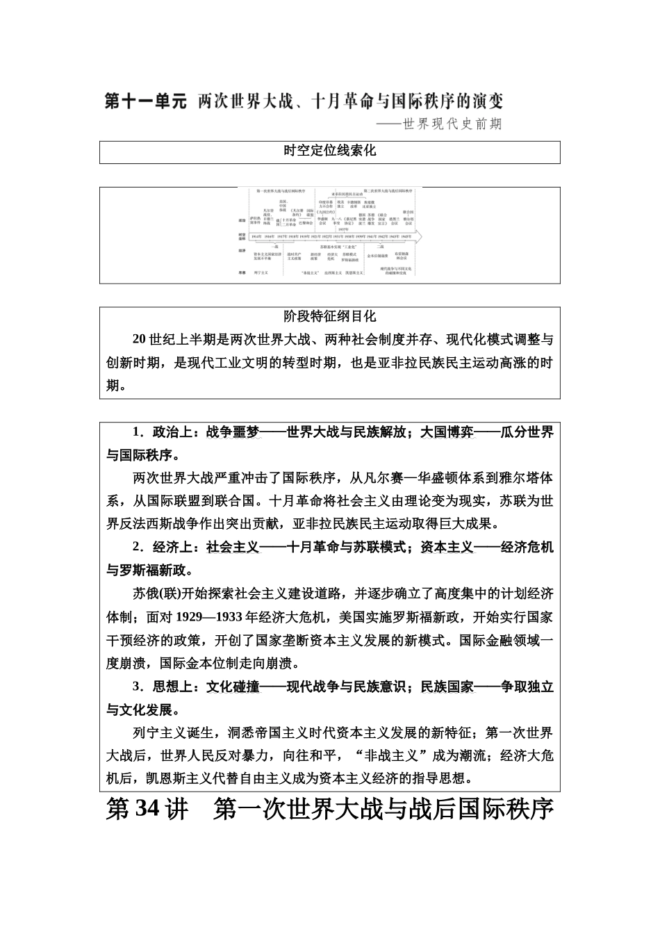 2026版《课堂新坐标》高三历史一轮复习通史版46第三编第十一单元第34讲第一次世界大战与战后国际秩序(1).docx_第1页