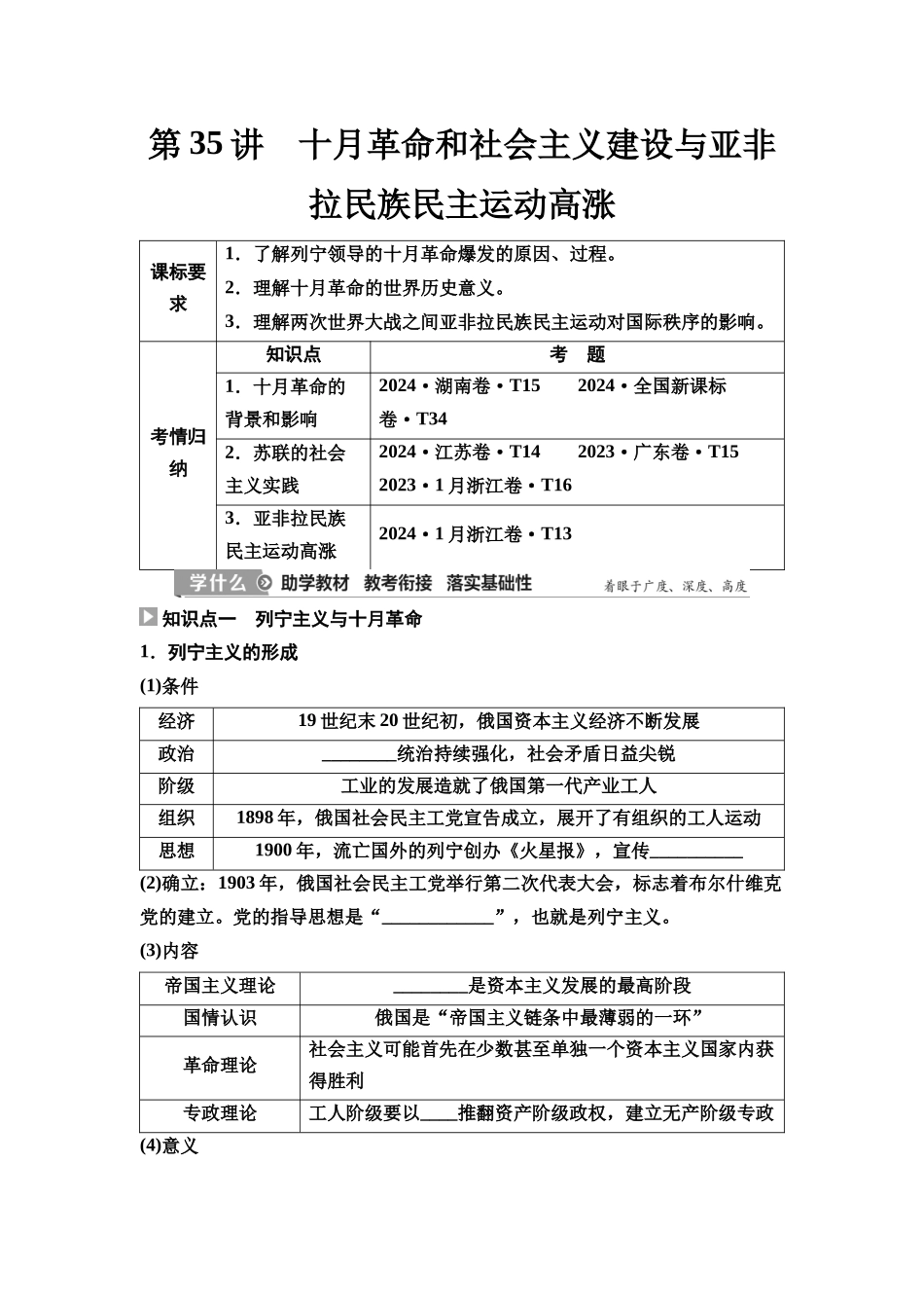 2026版《课堂新坐标》高三历史一轮复习通史版47第三编第十一单元第35讲十月革命和社会主义建设与亚非拉民族民主运动高涨(1).docx_第1页