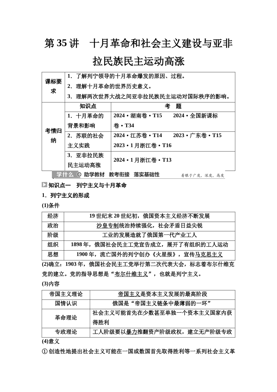 2026版《课堂新坐标》高三历史一轮复习通史版47第三编第十一单元第35讲十月革命和社会主义建设与亚非拉民族民主运动高涨.docx_第1页