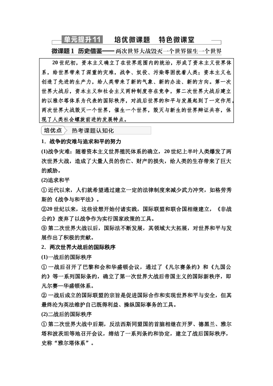 2026版《课堂新坐标》高三历史一轮复习通史版49第三编第十一单元单元提升11培优微课题特色微课堂(1).docx_第1页