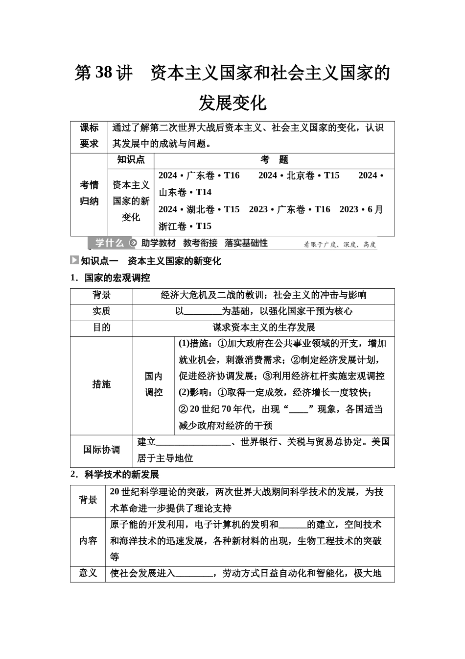 2026版《课堂新坐标》高三历史一轮复习通史版51第三编第十二单元第38讲资本主义国家和社会主义国家的发展变化(1).docx_第1页