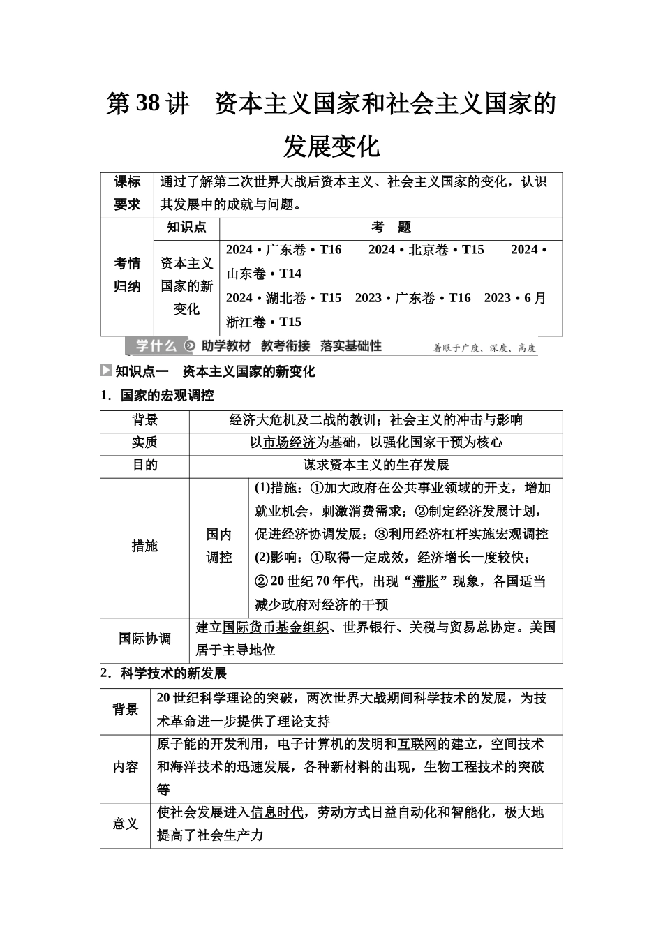2026版《课堂新坐标》高三历史一轮复习通史版51第三编第十二单元第38讲资本主义国家和社会主义国家的发展变化.docx_第1页