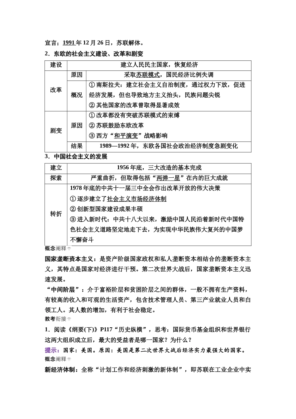2026版《课堂新坐标》高三历史一轮复习通史版51第三编第十二单元第38讲资本主义国家和社会主义国家的发展变化.docx_第3页