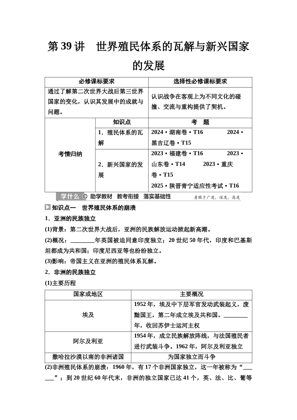 2026版《课堂新坐标》高三历史一轮复习通史版52第三编第十二单元第39讲世界殖民体系的瓦解与新兴国家的发展(1).docx_第1页