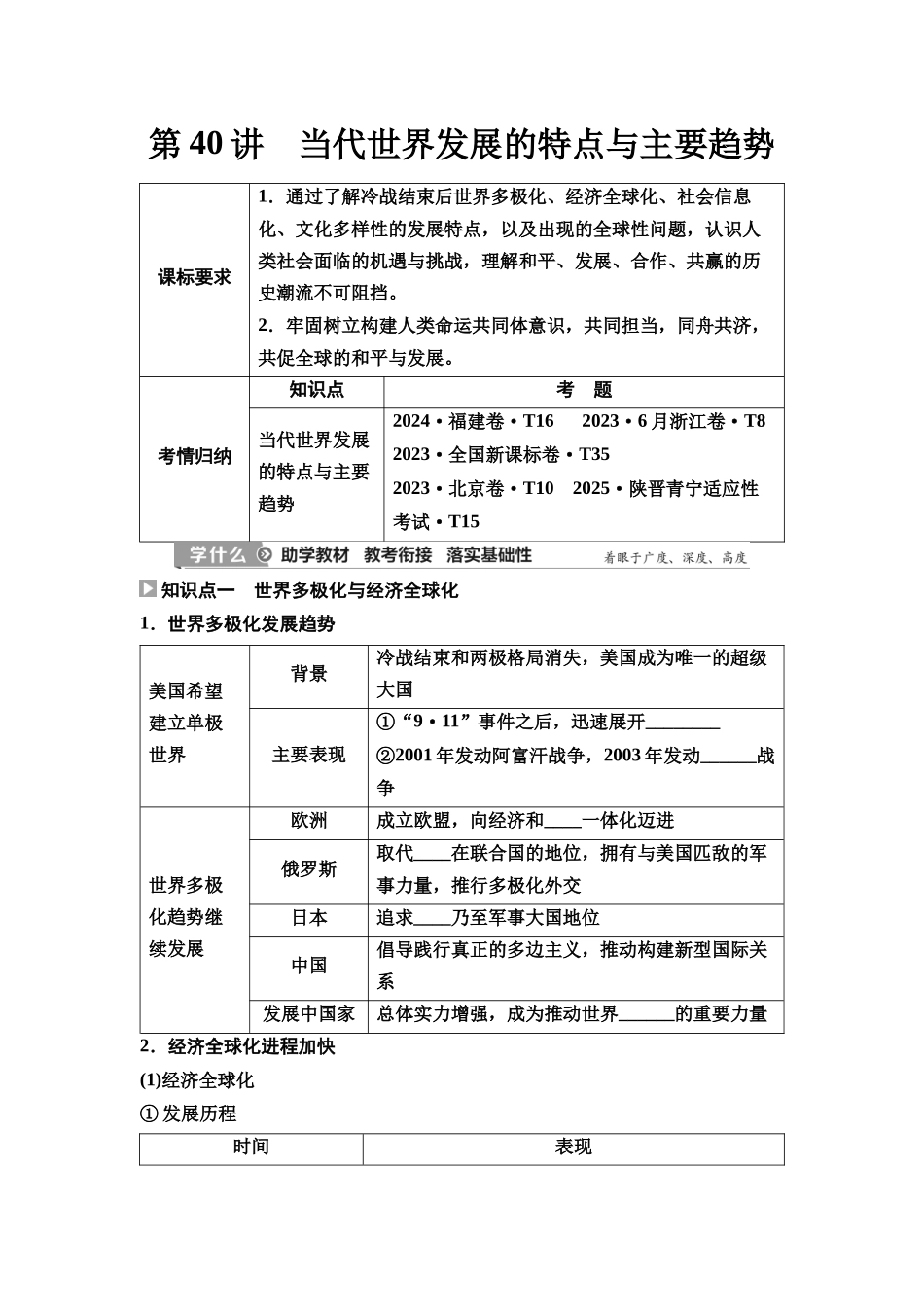 2026版《课堂新坐标》高三历史一轮复习通史版53第三编第十二单元第40讲当代世界发展的特点与主要趋势(1).docx_第1页