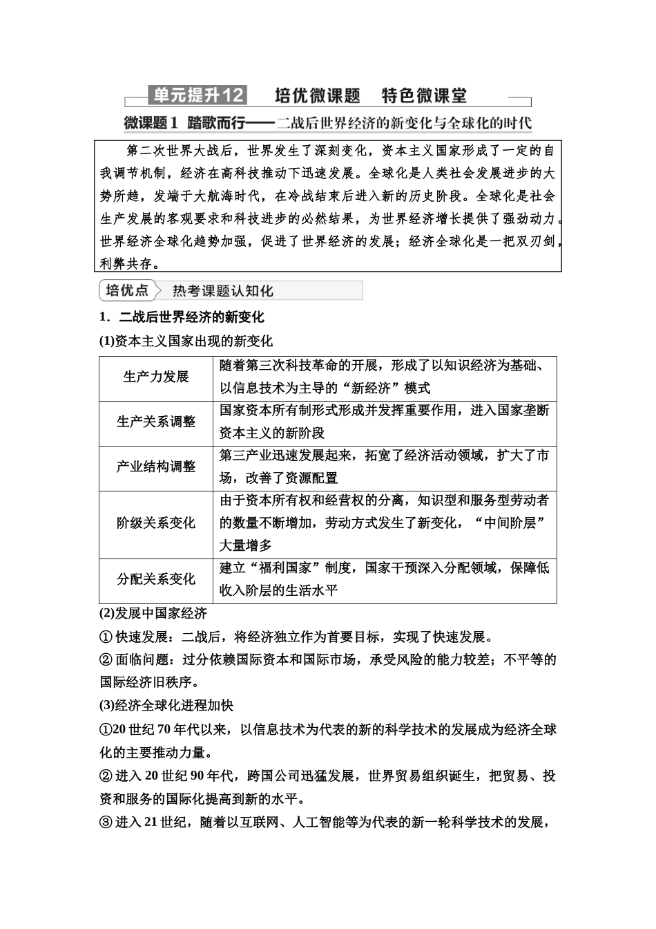 2026版《课堂新坐标》高三历史一轮复习通史版55第三编第十二单元单元提升12培优微课题特色微课堂.docx_第1页