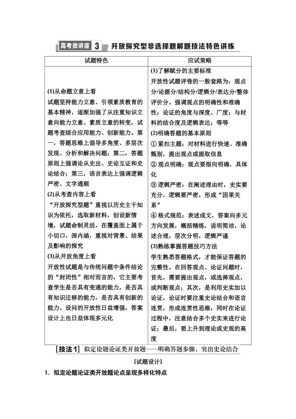 2026版《课堂新坐标》高三历史一轮复习通史版56第三编高考微讲座3开放探究型非选择题解题技法特色讲练(1).docx_第1页