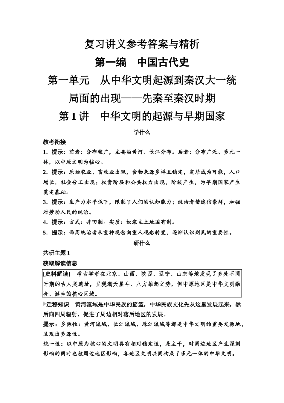 2026版《课堂新坐标》高三历史一轮复习通史版复习讲义参考答案与精析.docx_第1页