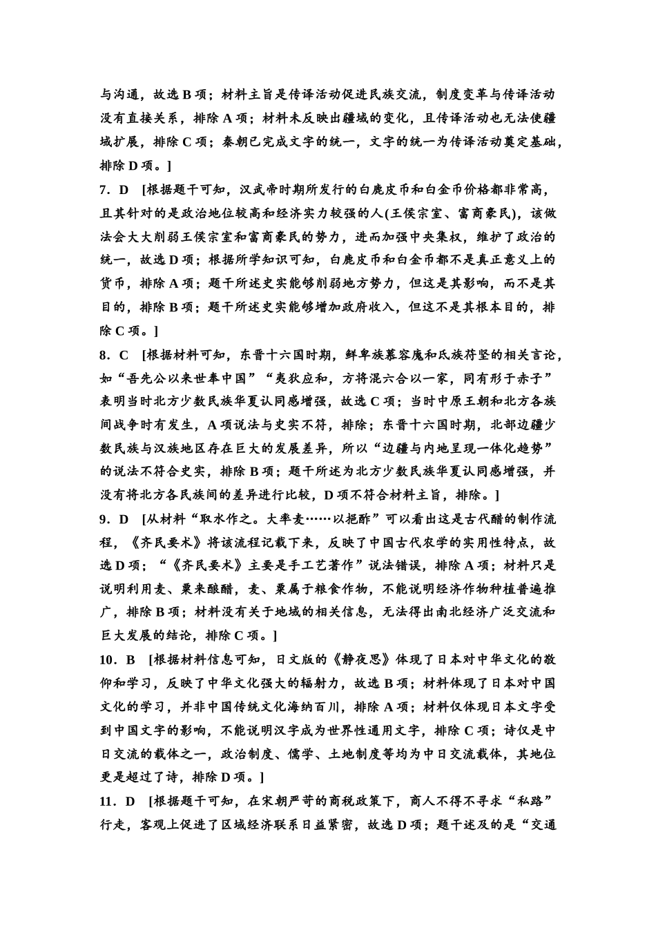 2026版《课堂新坐标》高三历史一轮复习通史版阶段综合检测1参考答案与精析.docx_第2页