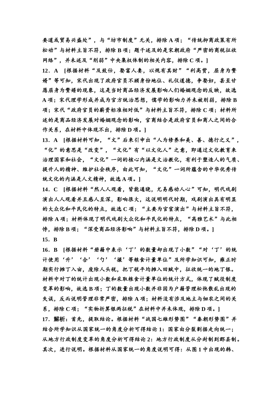 2026版《课堂新坐标》高三历史一轮复习通史版阶段综合检测1参考答案与精析.docx_第3页