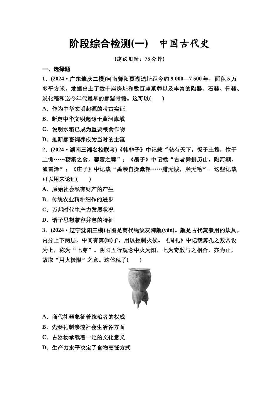 2026版《课堂新坐标》高三历史一轮复习通史版阶段综合检测1中国古代史.docx_第1页