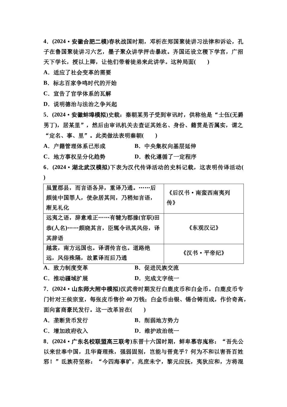 2026版《课堂新坐标》高三历史一轮复习通史版阶段综合检测1中国古代史.docx_第2页