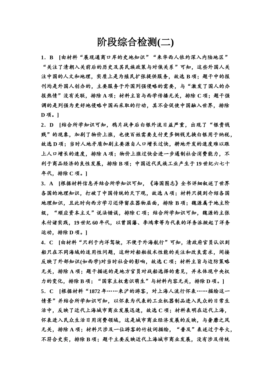 2026版《课堂新坐标》高三历史一轮复习通史版阶段综合检测2参考答案与精析.docx_第1页