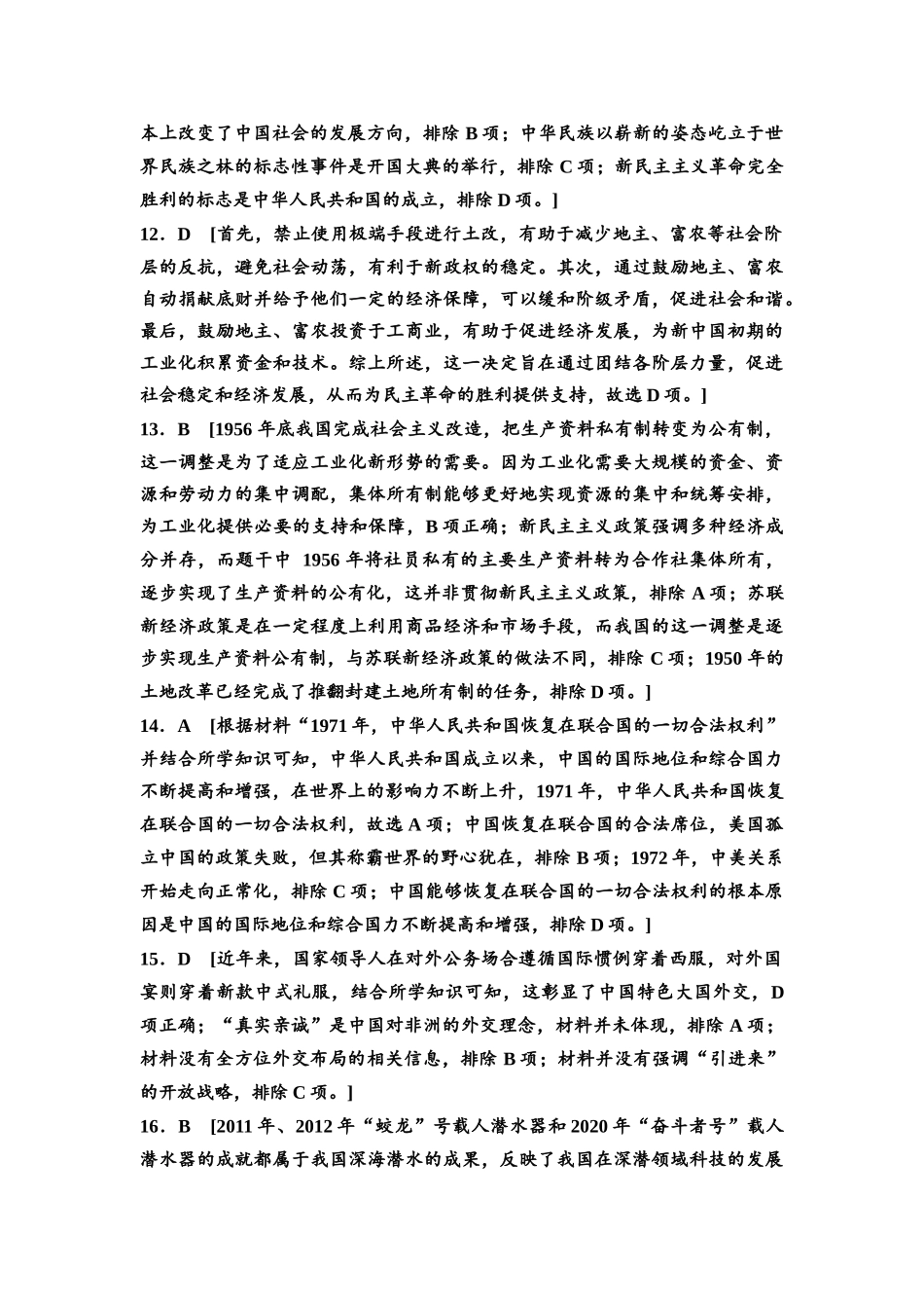 2026版《课堂新坐标》高三历史一轮复习通史版阶段综合检测2参考答案与精析.docx_第3页