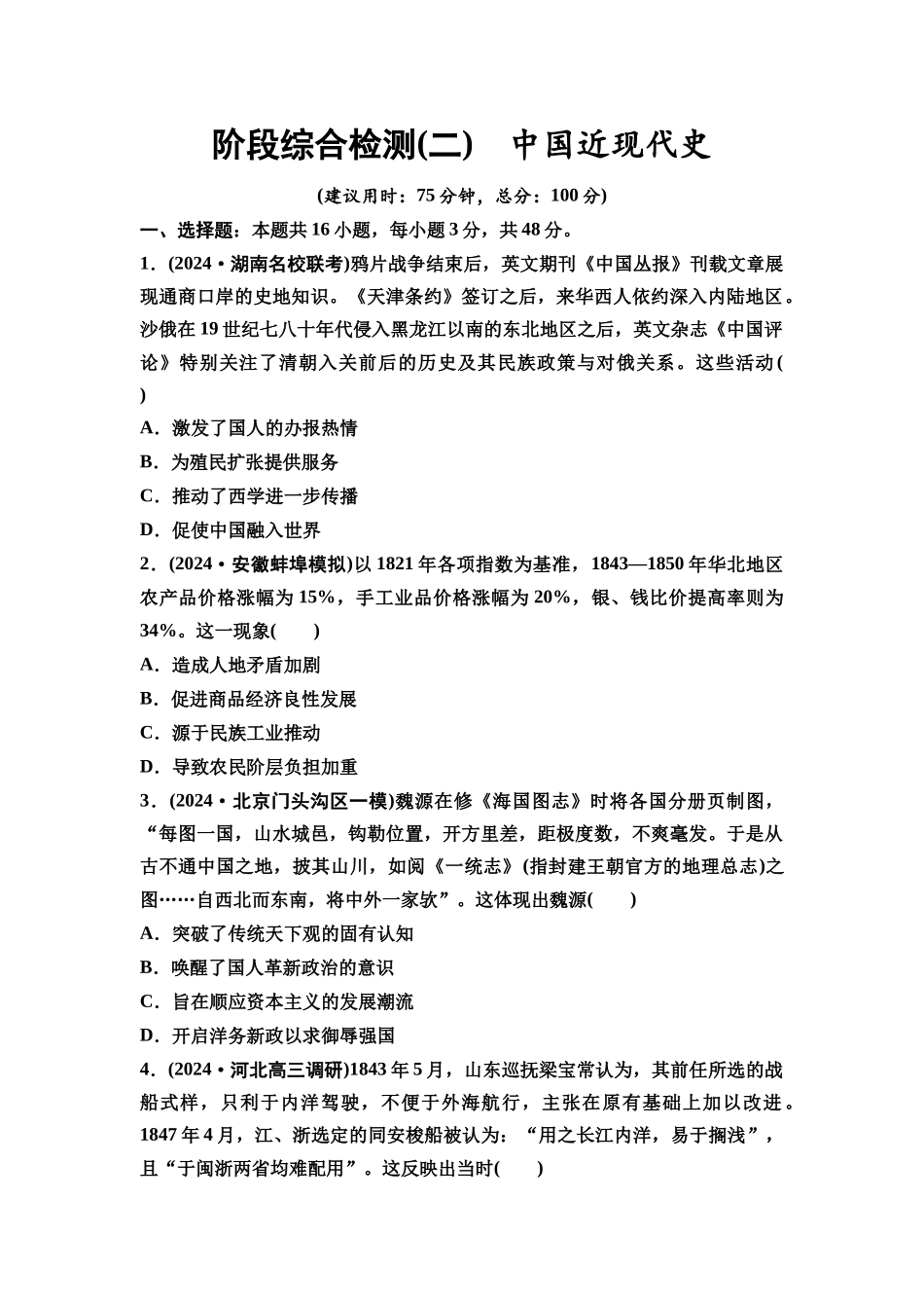 2026版《课堂新坐标》高三历史一轮复习通史版阶段综合检测2中国近现代史.docx_第1页