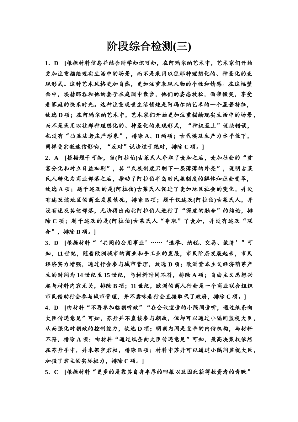 2026版《课堂新坐标》高三历史一轮复习通史版阶段综合检测3参考答案与精析.docx_第1页