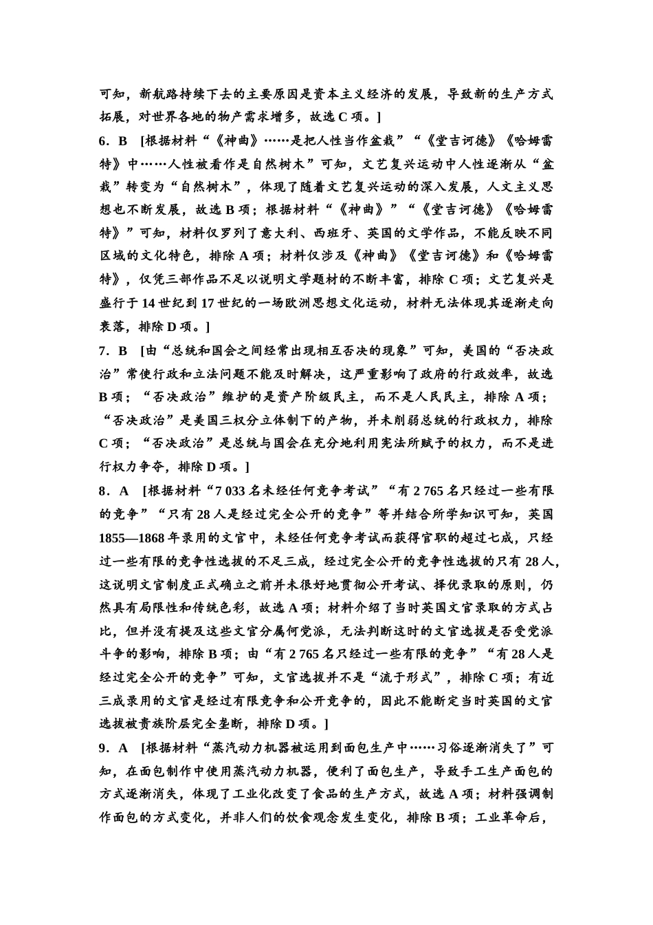2026版《课堂新坐标》高三历史一轮复习通史版阶段综合检测3参考答案与精析.docx_第2页
