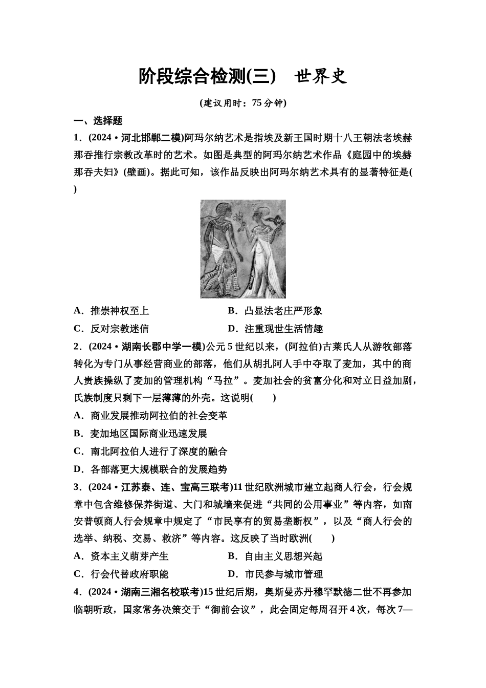 2026版《课堂新坐标》高三历史一轮复习通史版阶段综合检测3世界史.docx_第1页