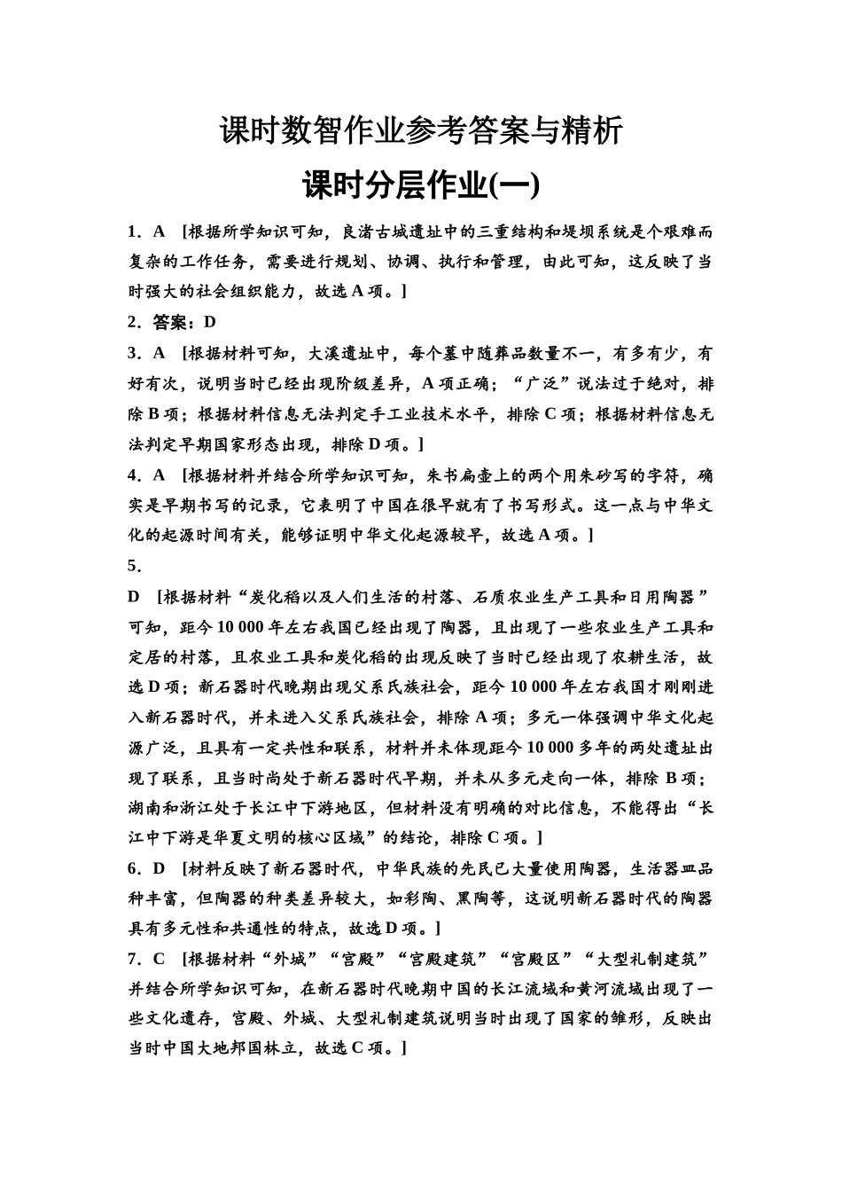 2026版《课堂新坐标》高三历史一轮复习通史版课时分层作业1参考答案与精析.docx_第1页