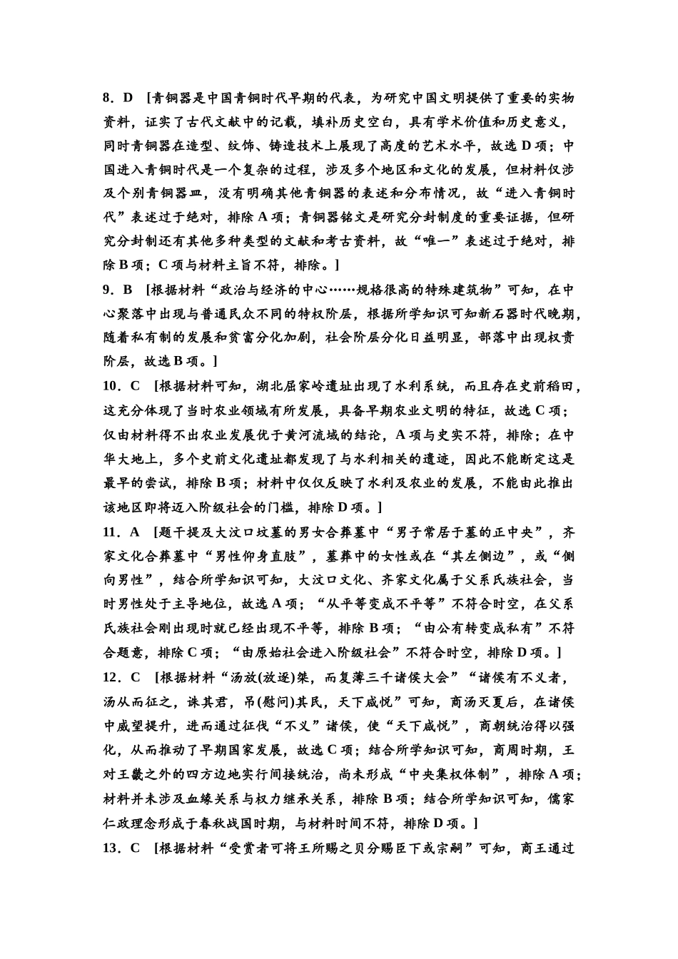 2026版《课堂新坐标》高三历史一轮复习通史版课时分层作业1参考答案与精析.docx_第2页