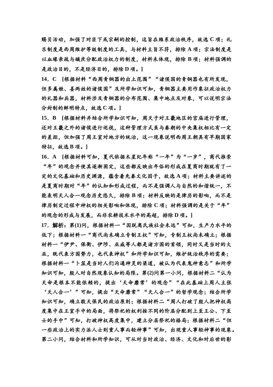 2026版《课堂新坐标》高三历史一轮复习通史版课时分层作业1参考答案与精析.docx_第3页