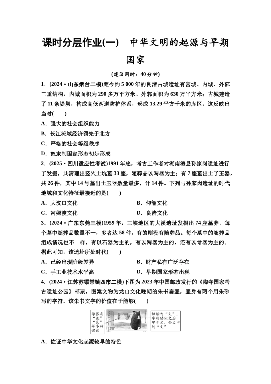 2026版《课堂新坐标》高三历史一轮复习通史版课时分层作业1中华文明的起源与早期国家.docx_第1页