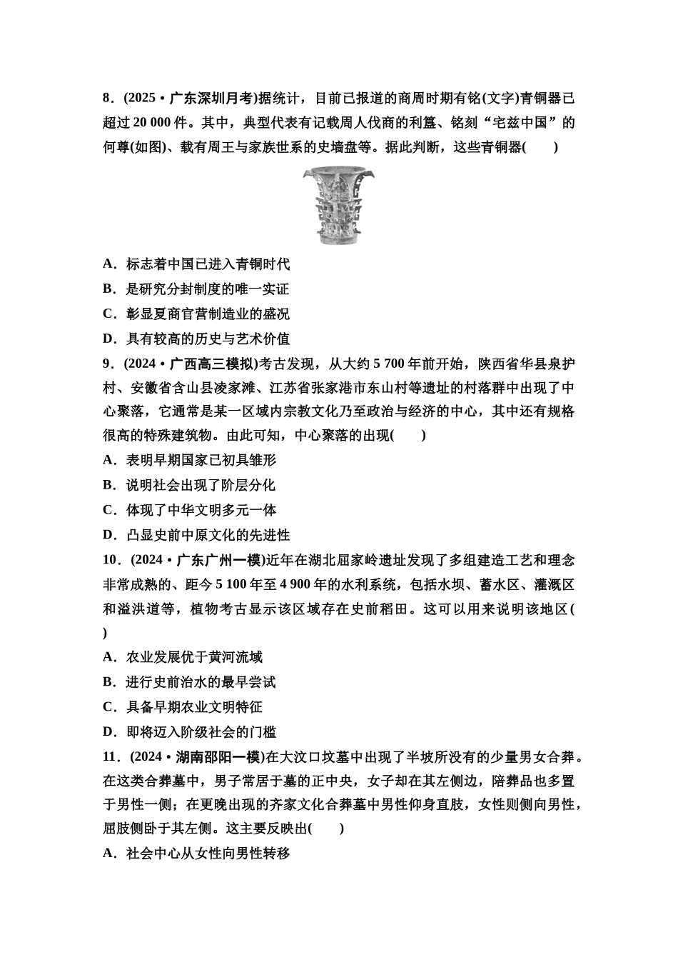 2026版《课堂新坐标》高三历史一轮复习通史版课时分层作业1中华文明的起源与早期国家.docx_第3页