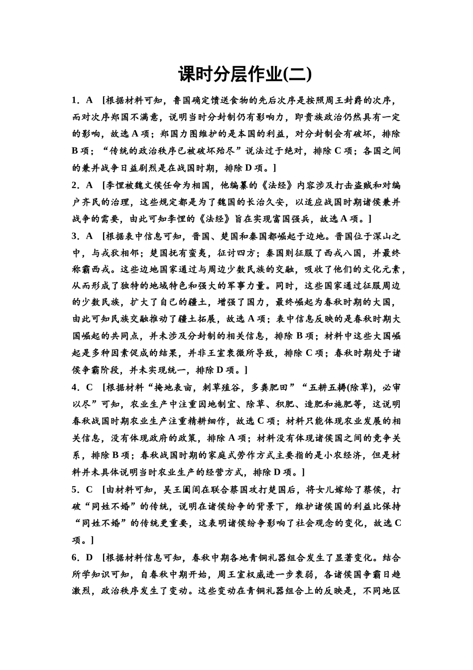 2026版《课堂新坐标》高三历史一轮复习通史版课时分层作业2参考答案与精析.docx_第1页